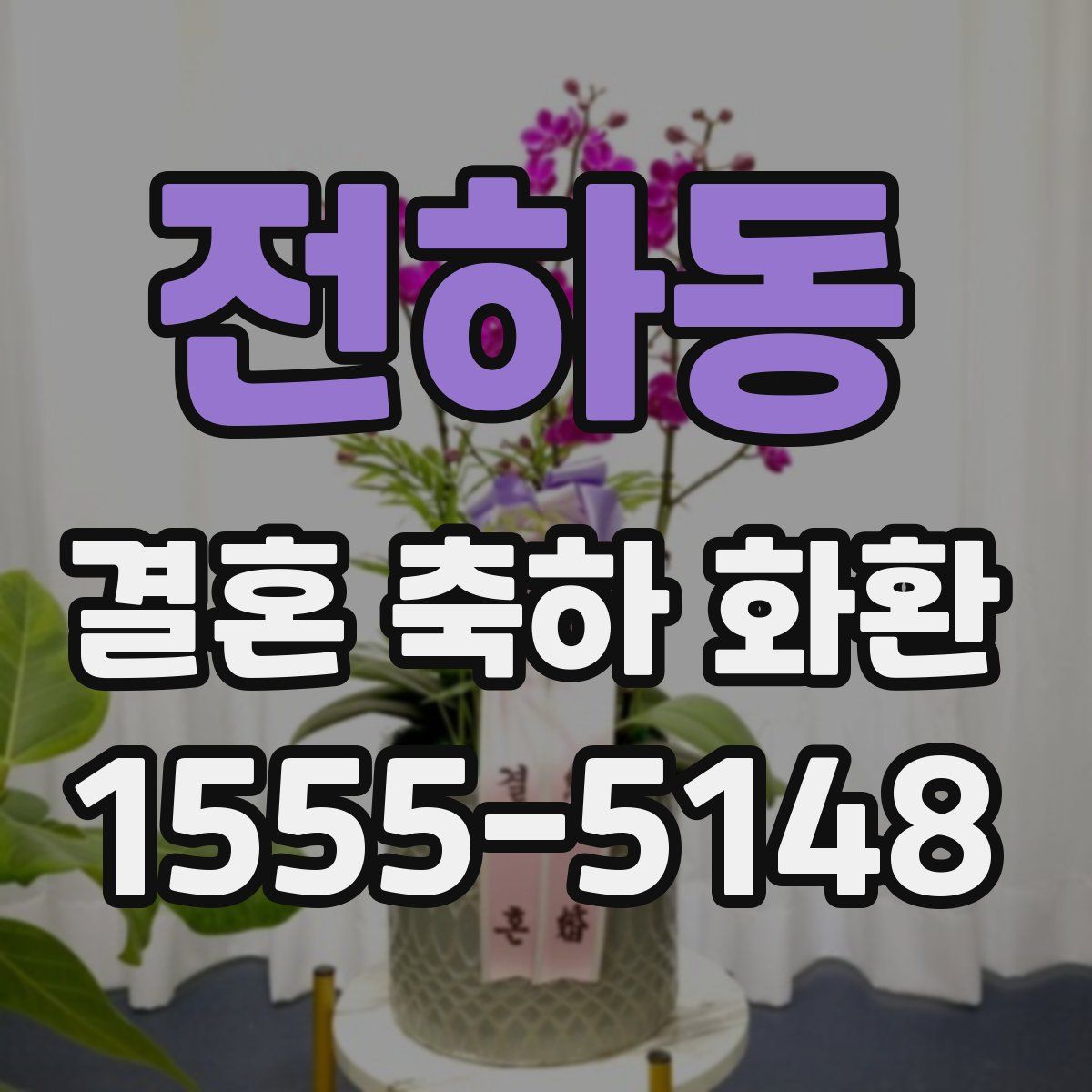 전하동 결혼 축하 화환
