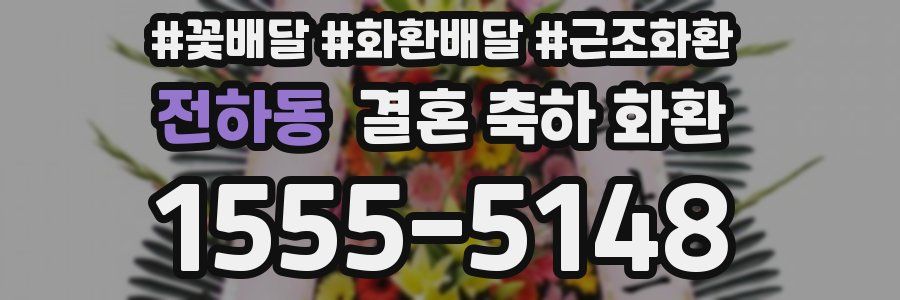 전하동 결혼 축하 화환