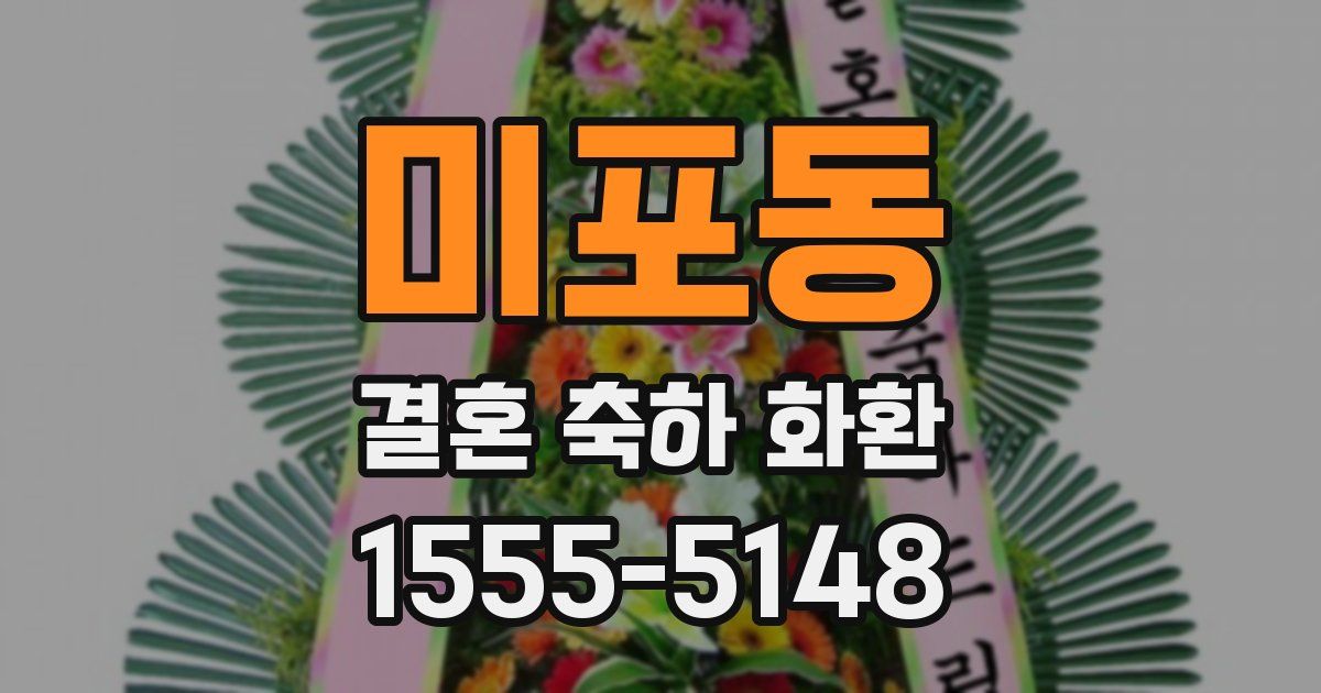 미포동 결혼 축하 화환