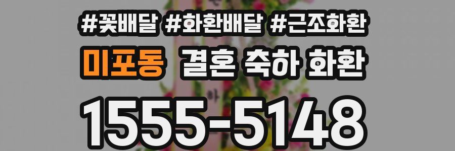 미포동 결혼 축하 화환