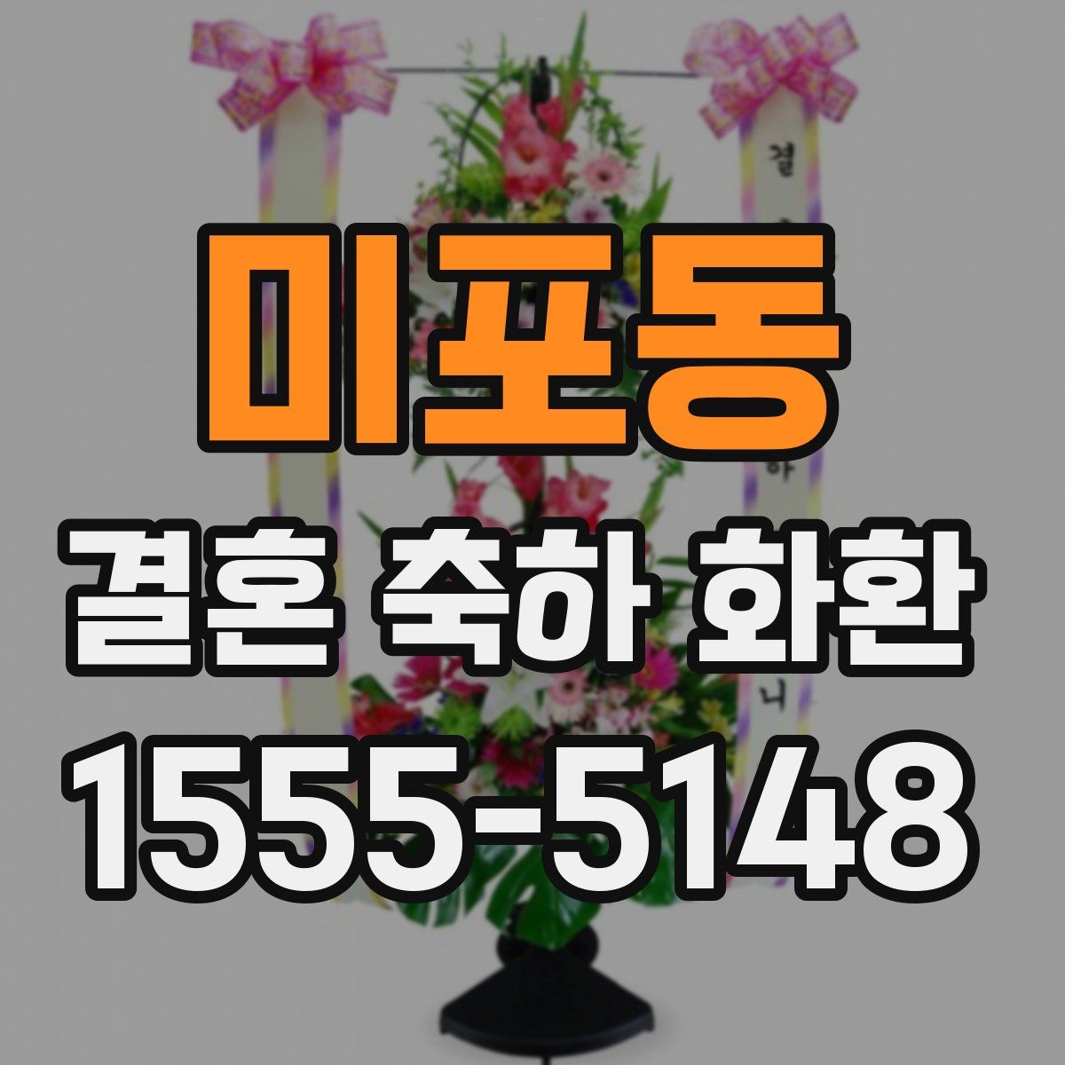 미포동 결혼 축하 화환