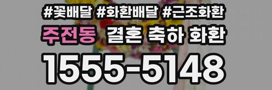 주전동 결혼 축하 화환
