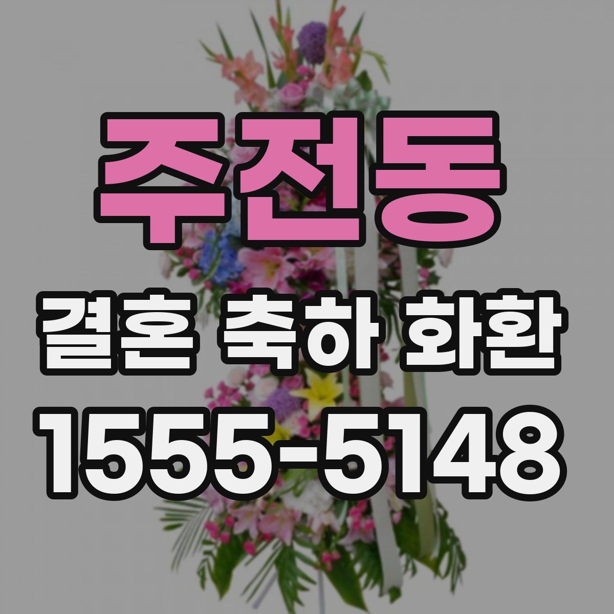 주전동 결혼 축하 화환