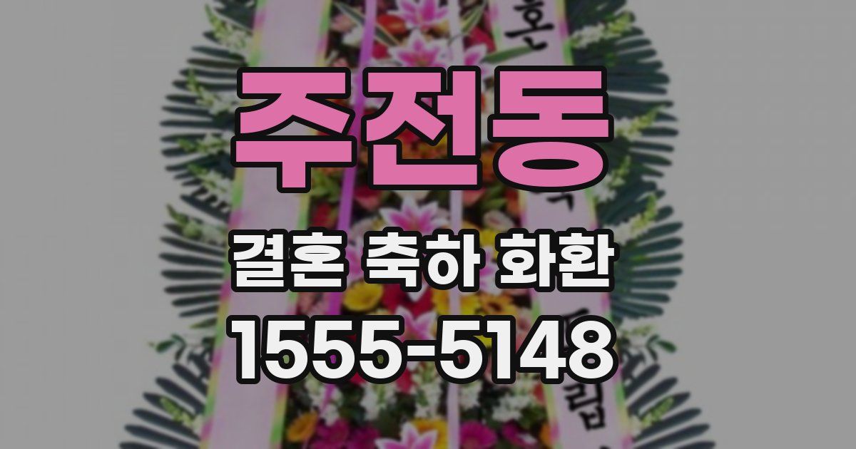 주전동 결혼 축하 화환