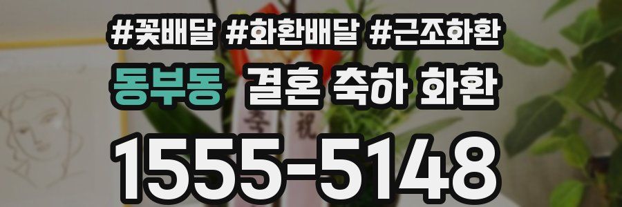 동부동 결혼 축하 화환