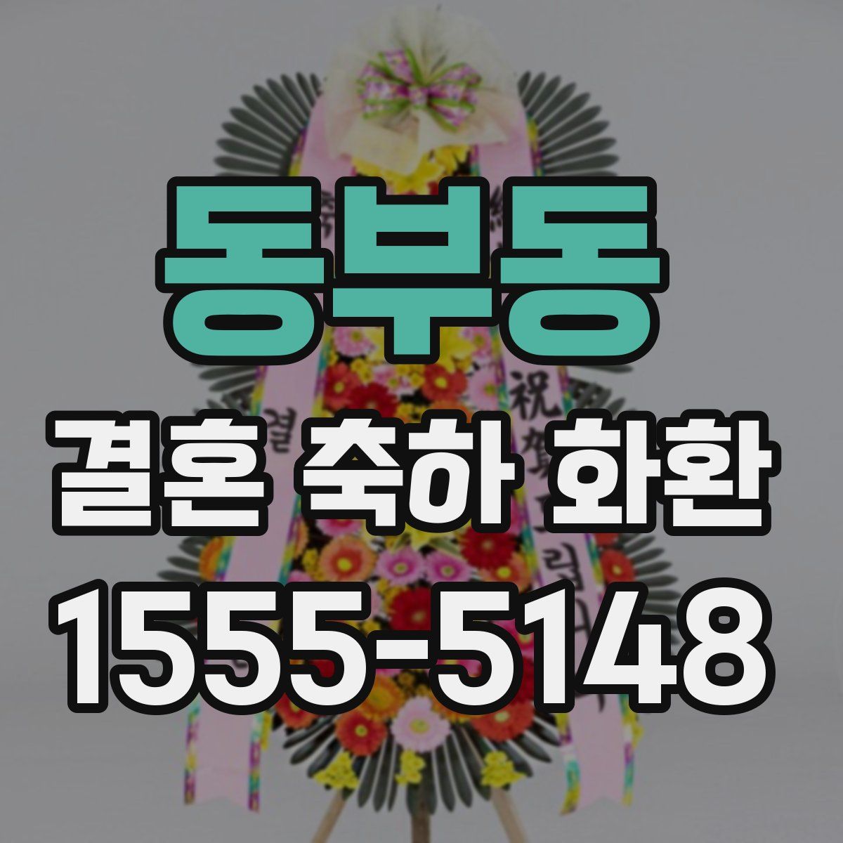 동부동 결혼 축하 화환