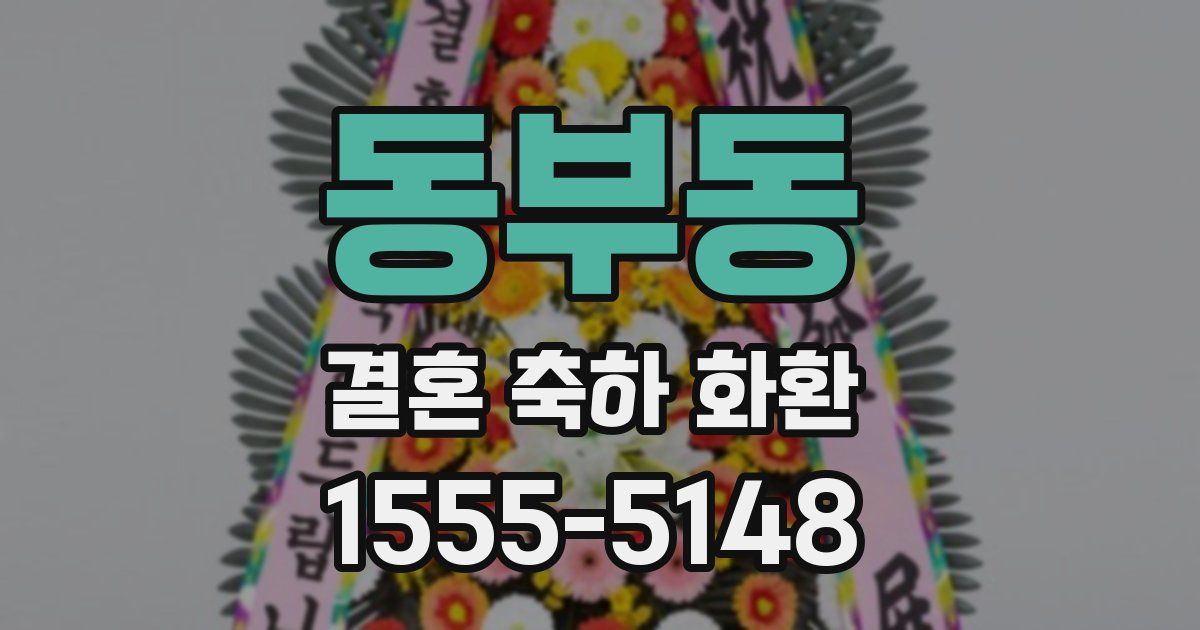 동부동 결혼 축하 화환