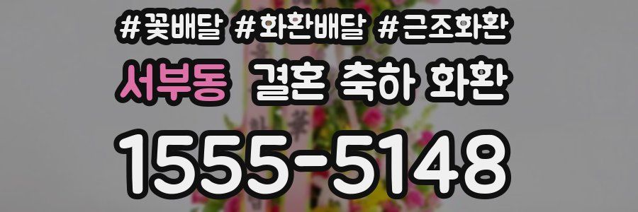 서부동 결혼 축하 화환