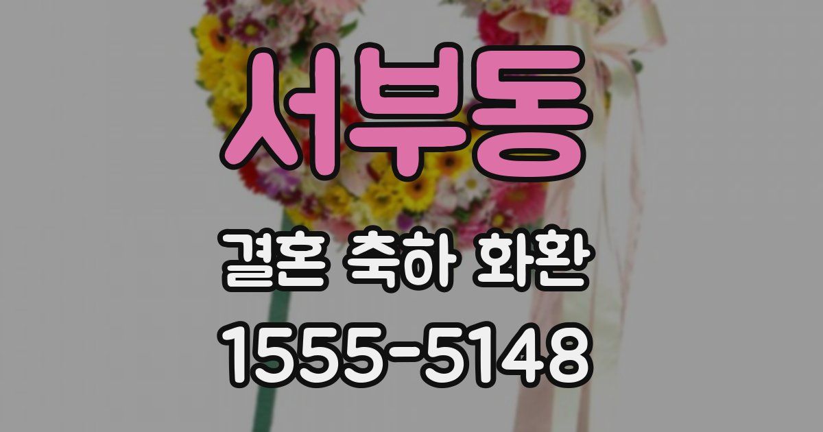 서부동 결혼 축하 화환