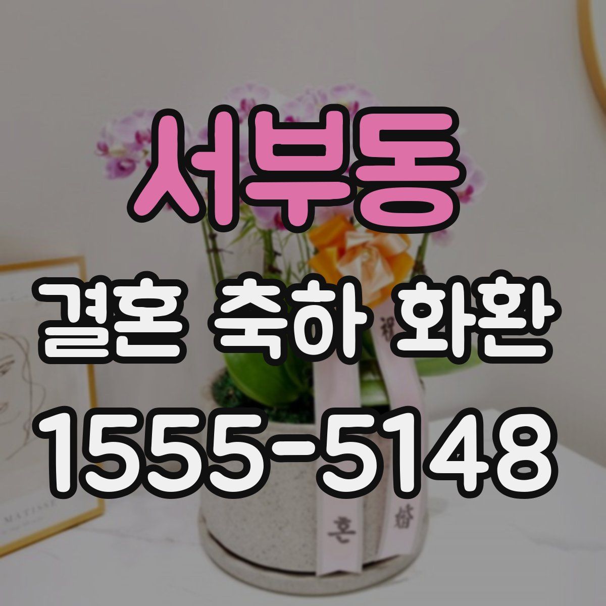 서부동 결혼 축하 화환