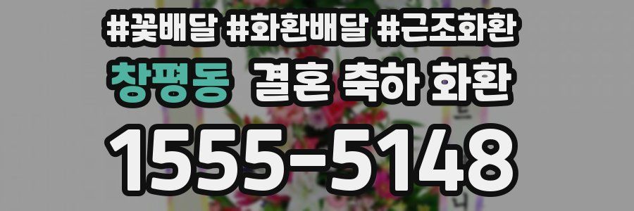 창평동 결혼 축하 화환