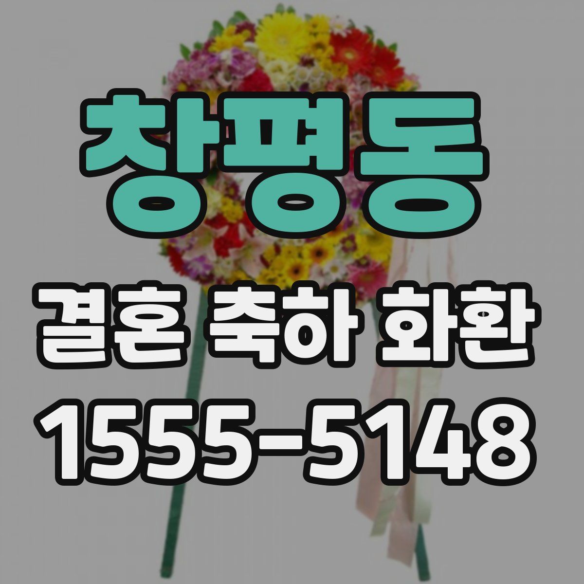 창평동 결혼 축하 화환