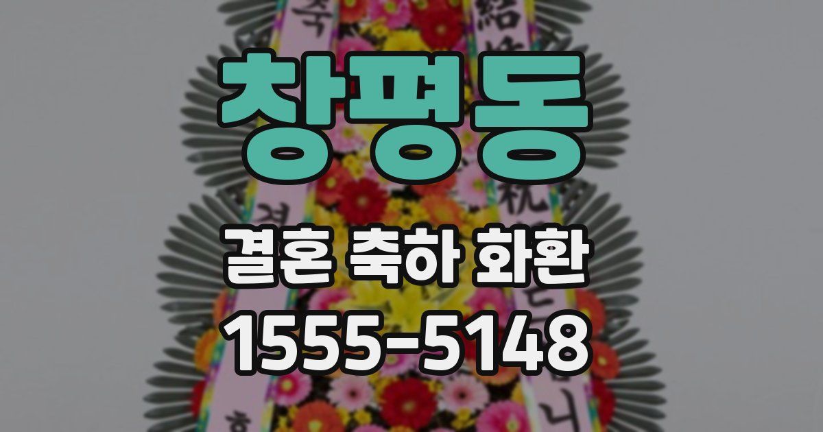 창평동 결혼 축하 화환