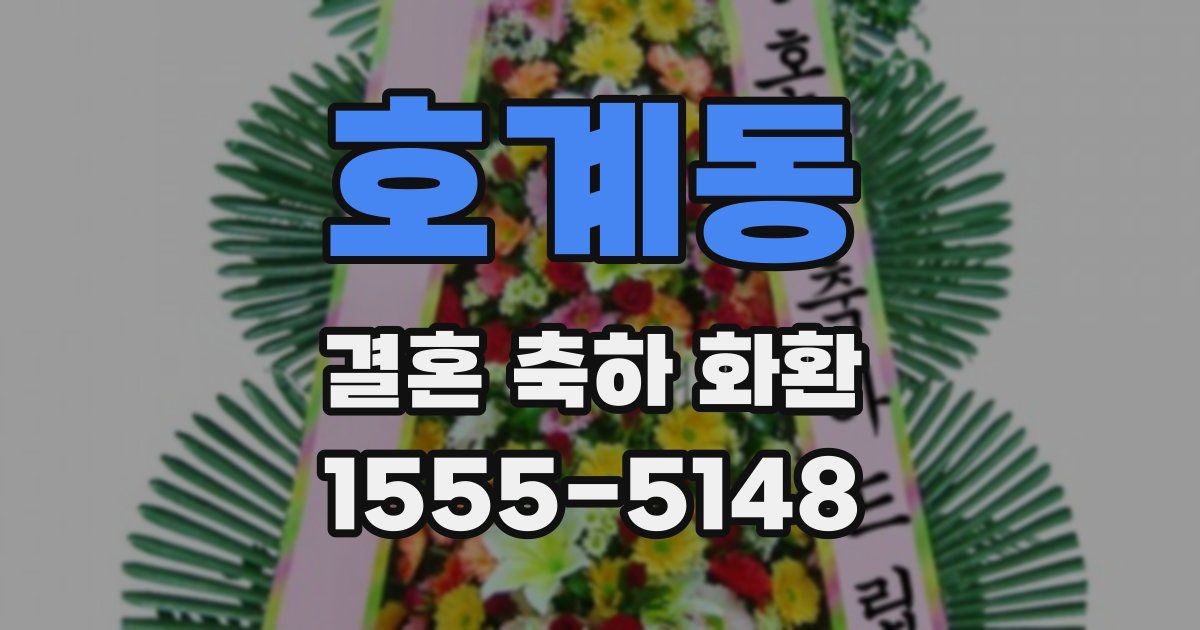 호계동 결혼 축하 화환