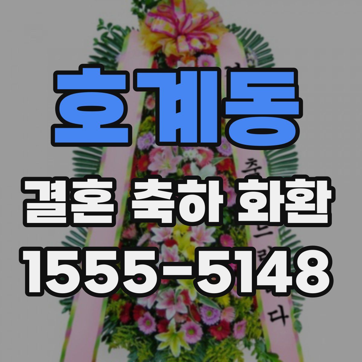 호계동 결혼 축하 화환