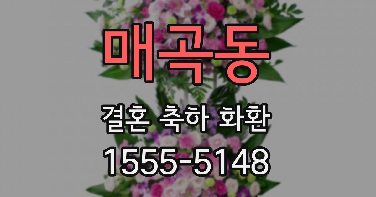 매곡동 결혼 축하 화환