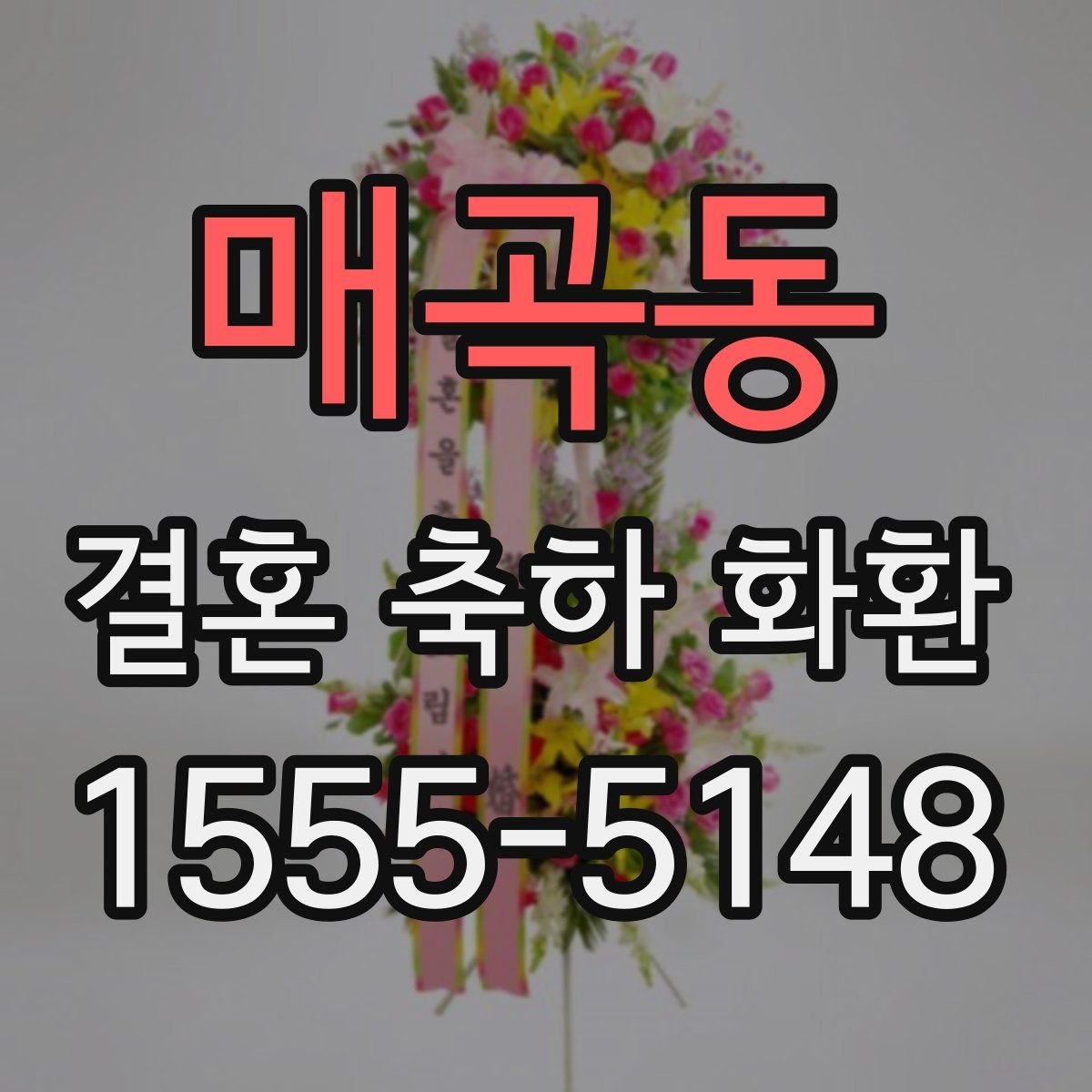 매곡동 결혼 축하 화환