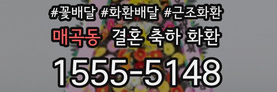 매곡동 결혼 축하 화환