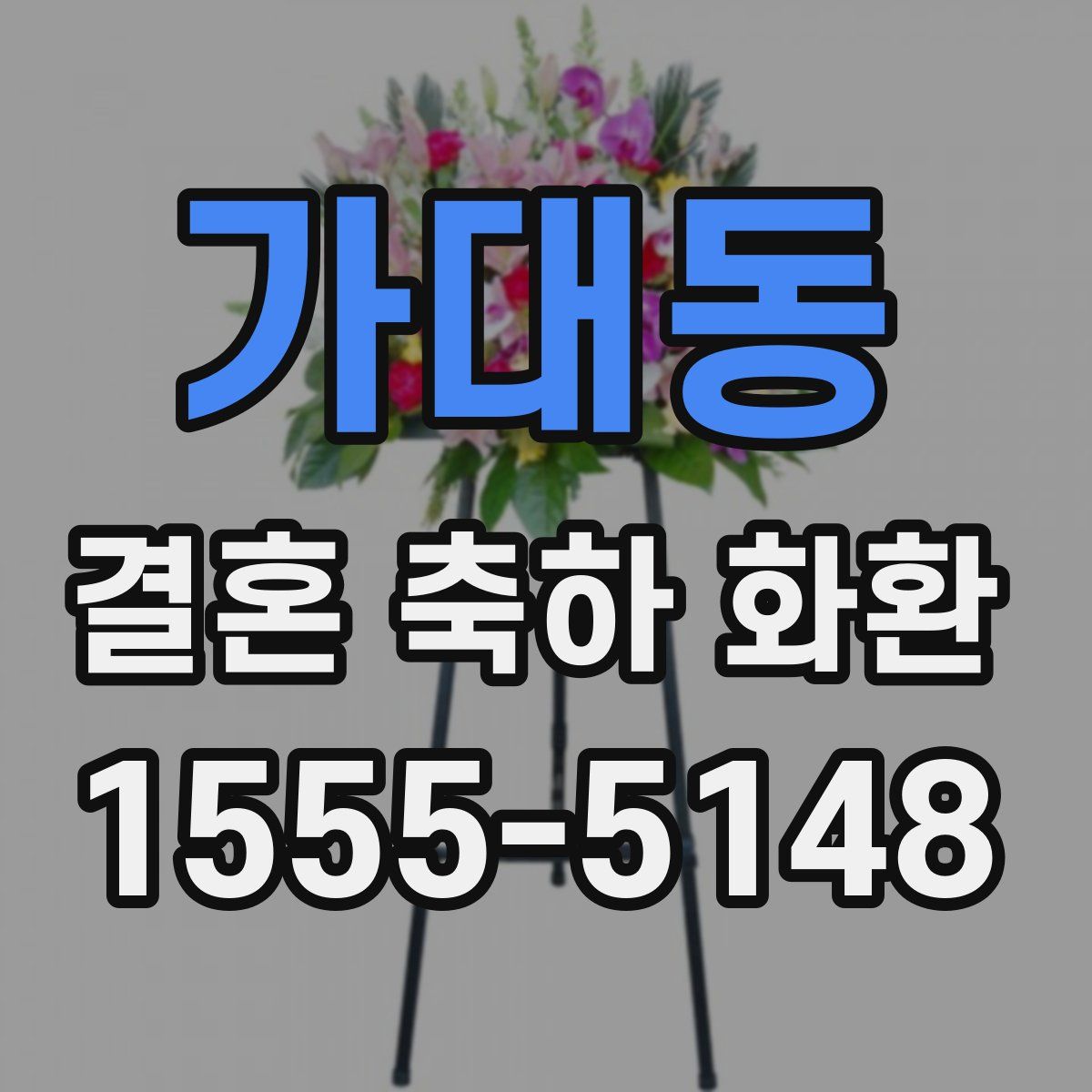 가대동 결혼 축하 화환
