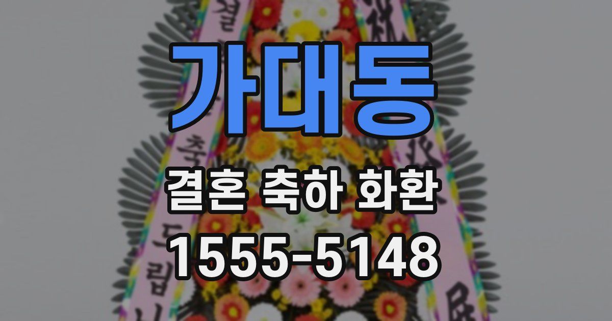 가대동 결혼 축하 화환