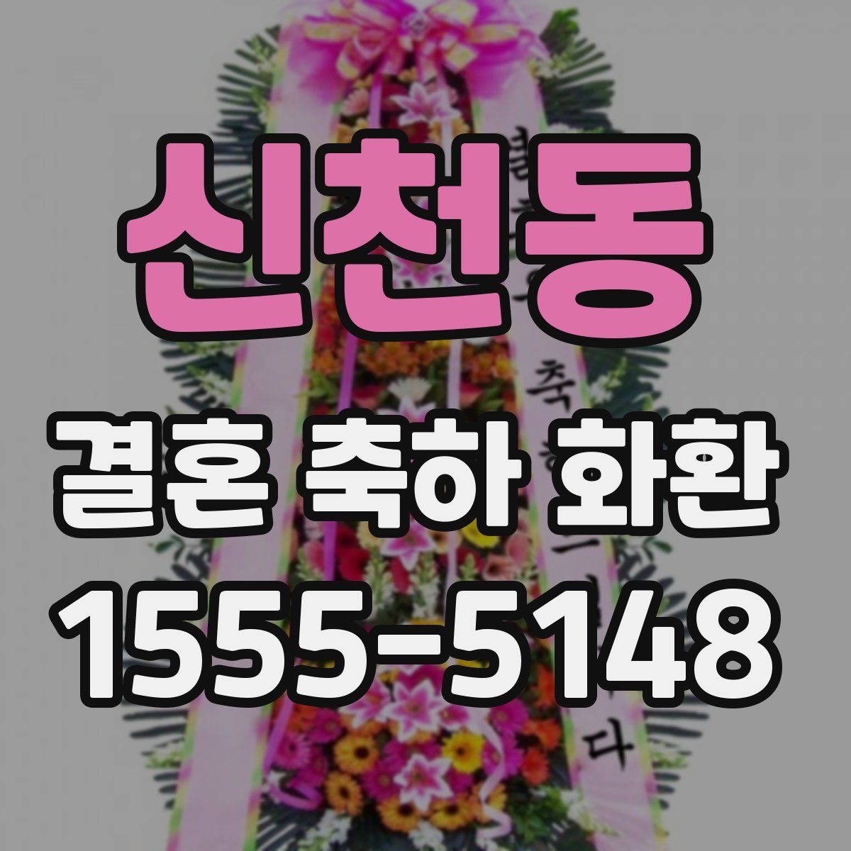 신천동 결혼 축하 화환