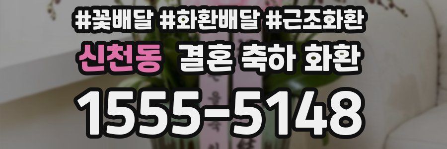 신천동 결혼 축하 화환