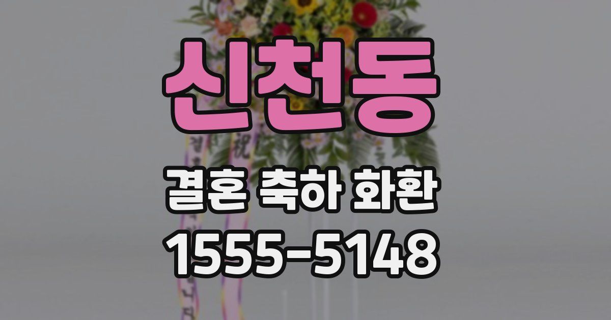 신천동 결혼 축하 화환