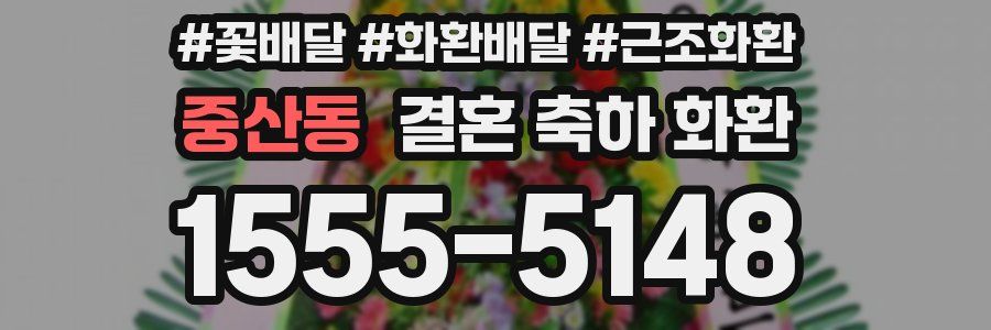 중산동 결혼 축하 화환