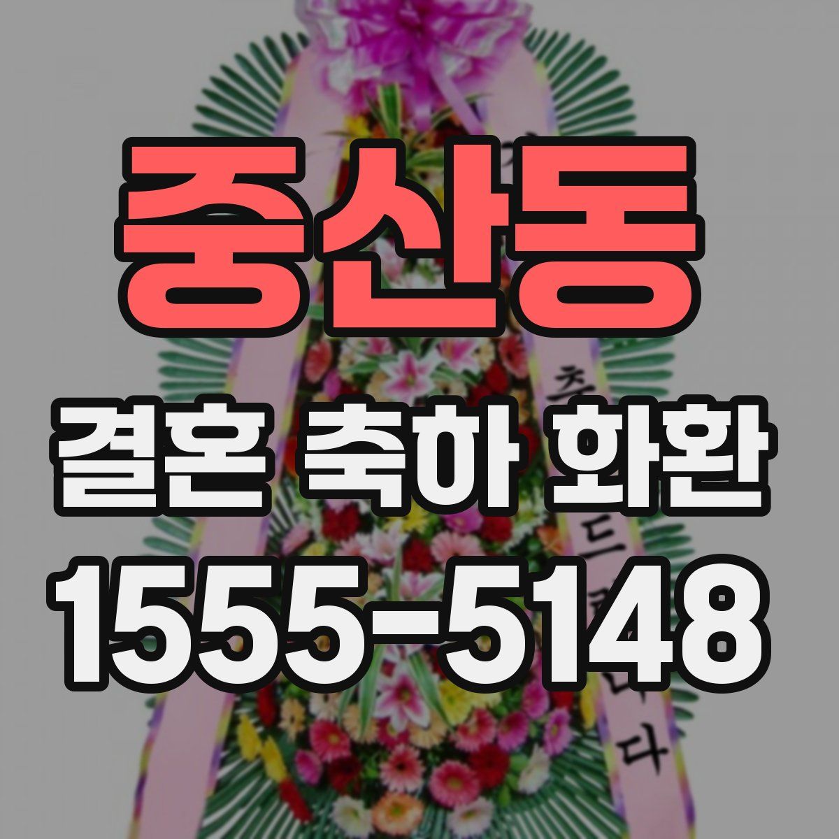 중산동 결혼 축하 화환