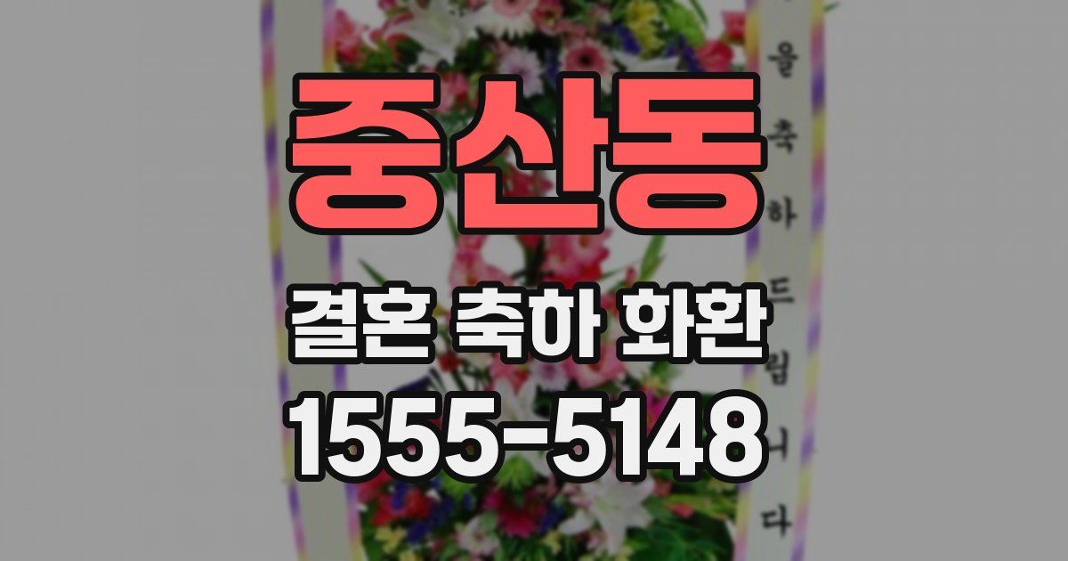 중산동 결혼 축하 화환