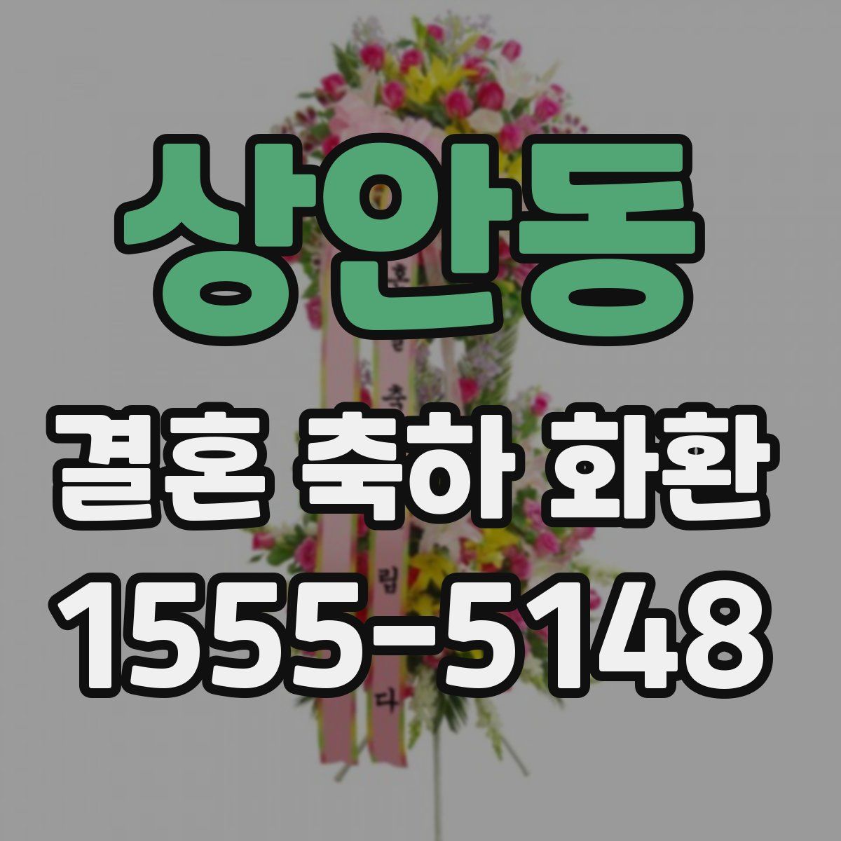 상안동 결혼 축하 화환