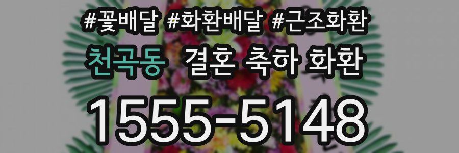 천곡동 결혼 축하 화환