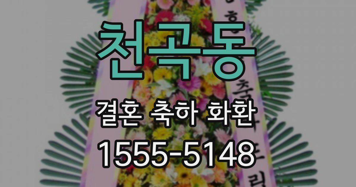 천곡동 결혼 축하 화환