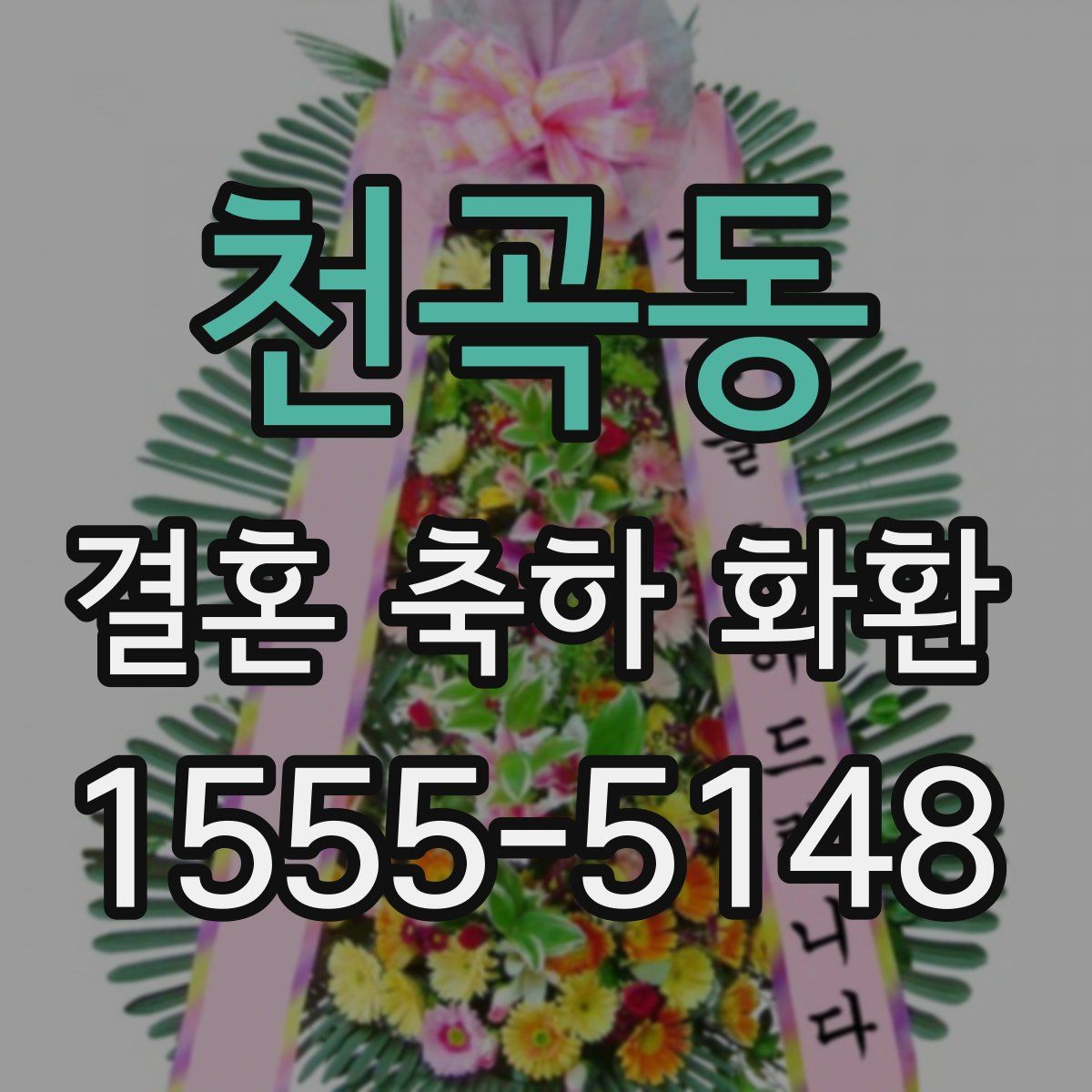 천곡동 결혼 축하 화환
