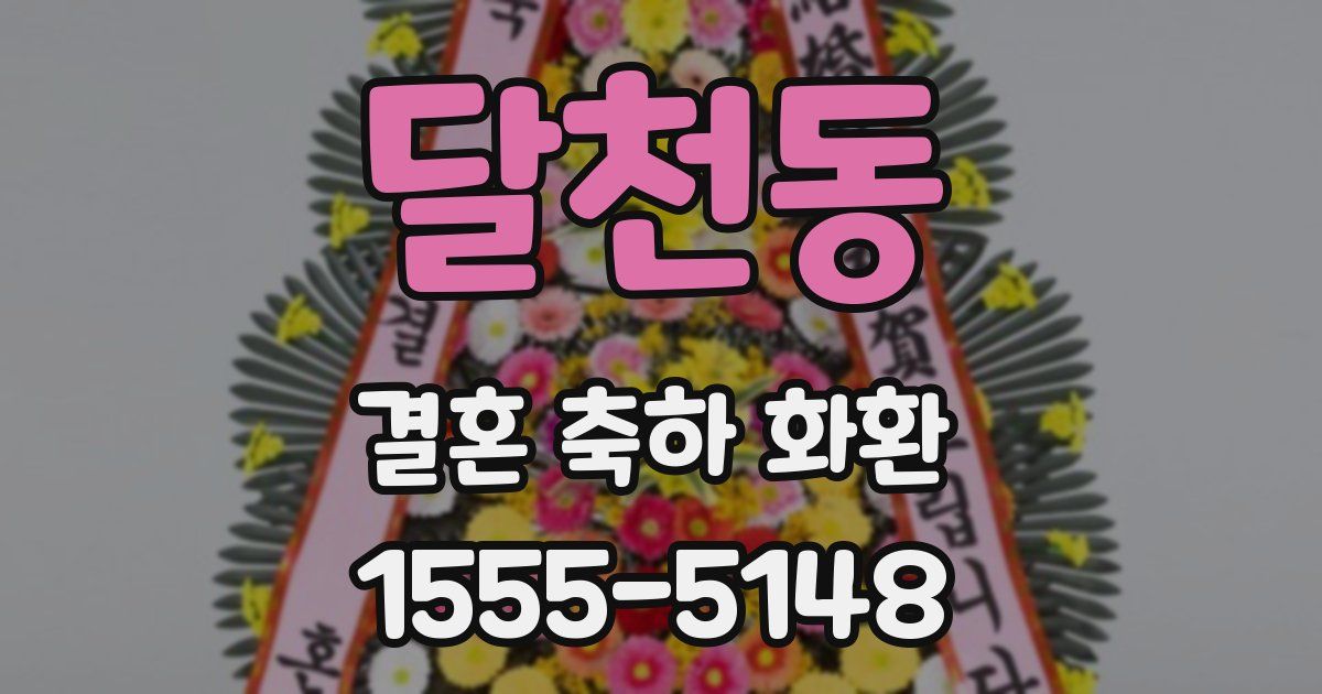 달천동 결혼 축하 화환