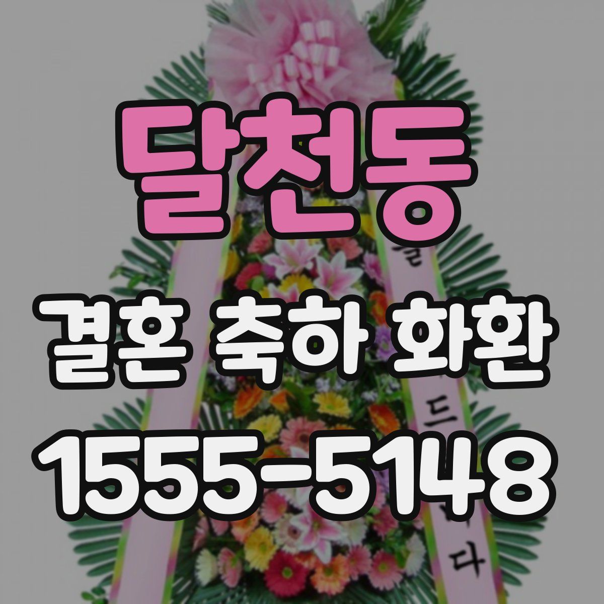달천동 결혼 축하 화환