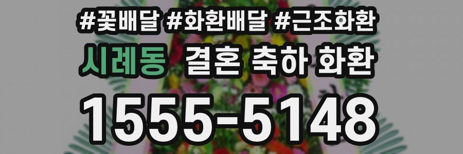 시례동 결혼 축하 화환