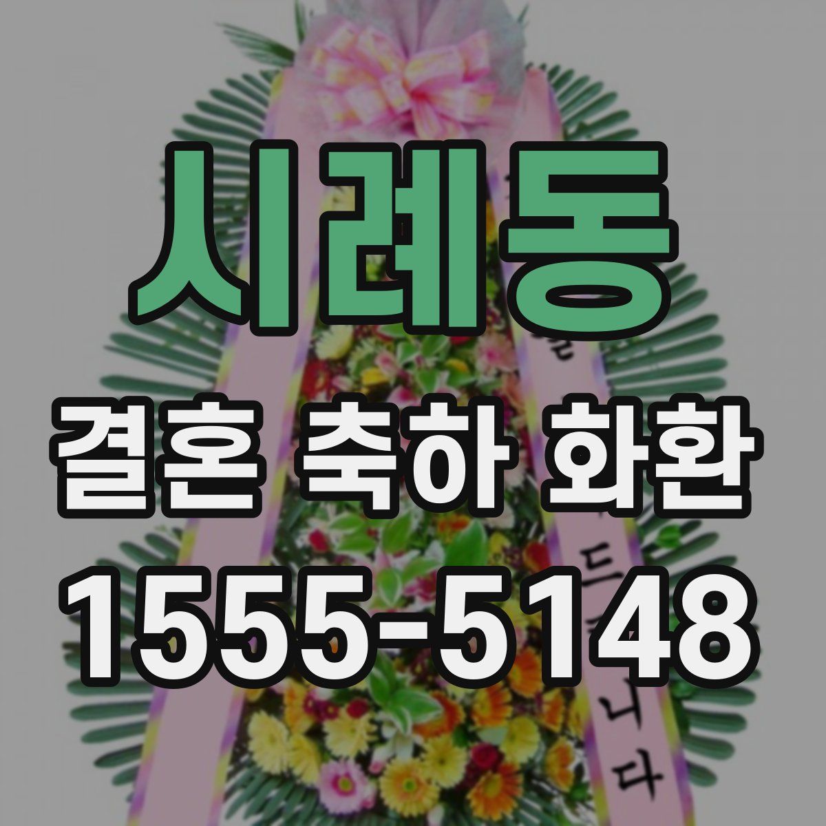 시례동 결혼 축하 화환