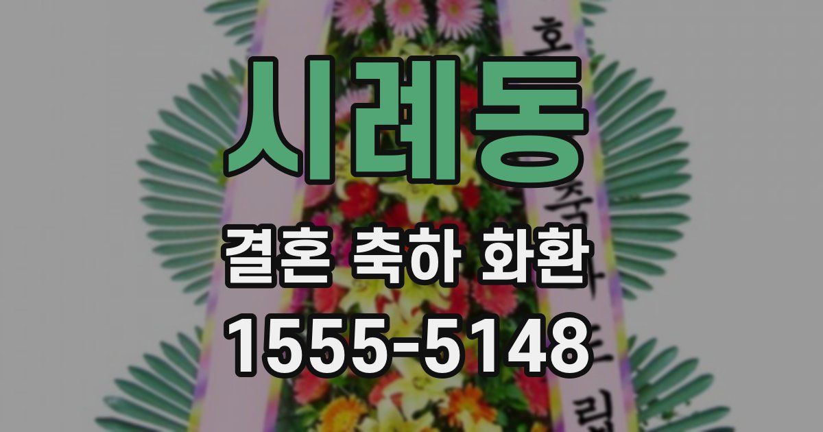 시례동 결혼 축하 화환