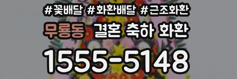 무룡동 결혼 축하 화환