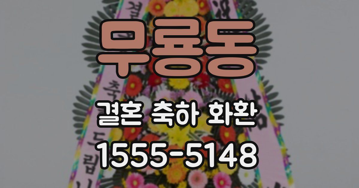 무룡동 결혼 축하 화환