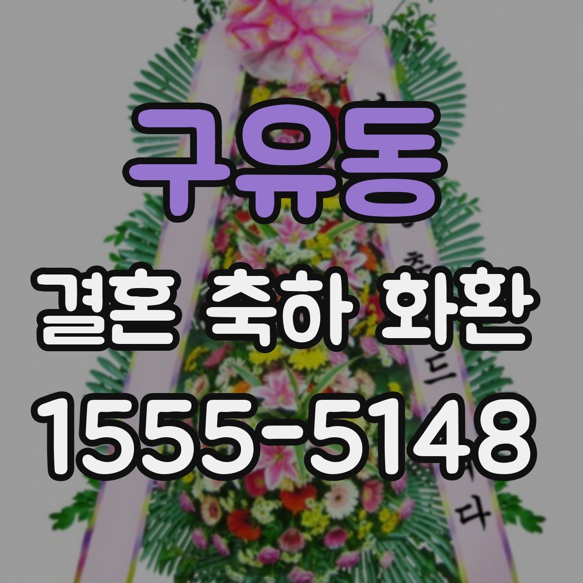 구유동 결혼 축하 화환