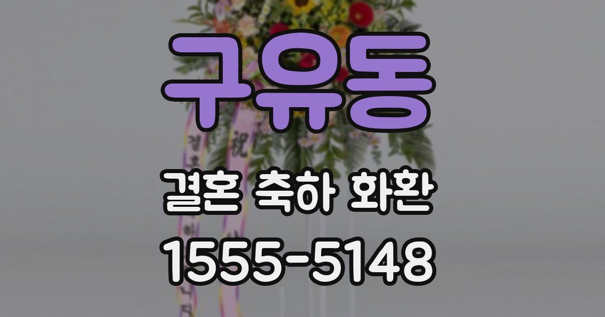 구유동 결혼 축하 화환