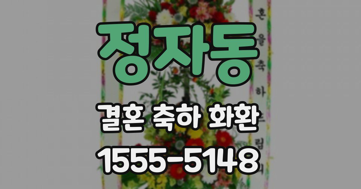 정자동 결혼 축하 화환