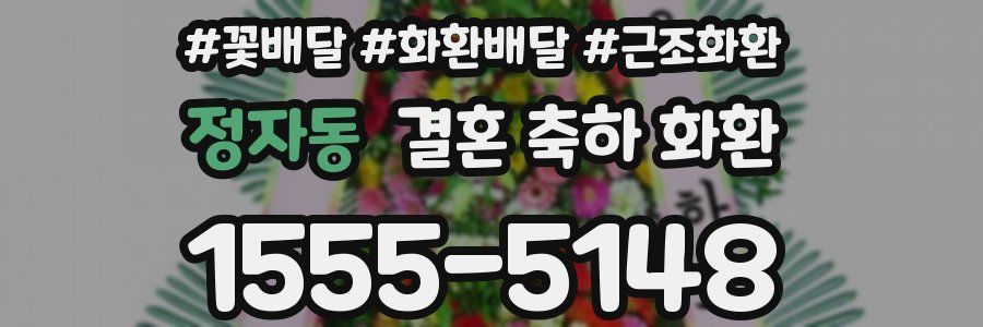 정자동 결혼 축하 화환