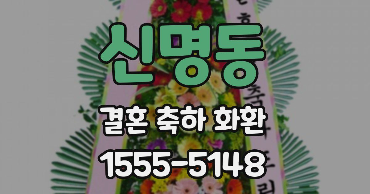 신명동 결혼 축하 화환