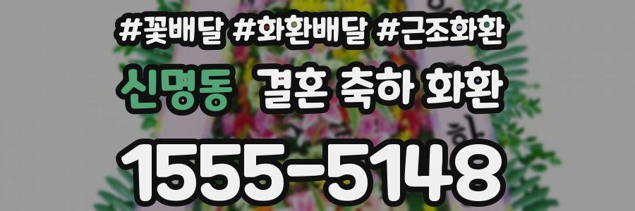 신명동 결혼 축하 화환