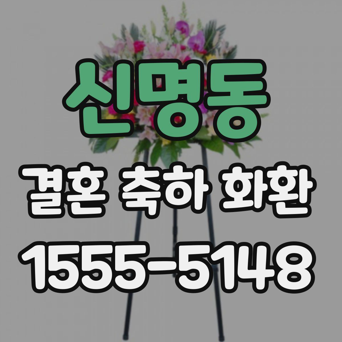 신명동 결혼 축하 화환