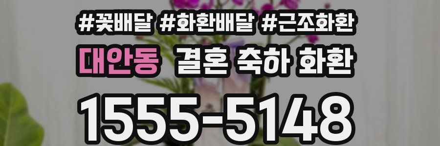 대안동 결혼 축하 화환