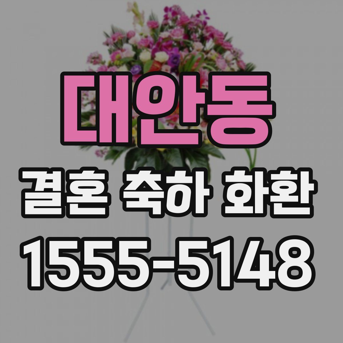 대안동 결혼 축하 화환